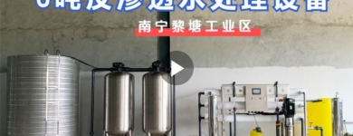 南寧黎塘工業區某工廠（新）6噸反滲透水處理設備基礎安裝（二）